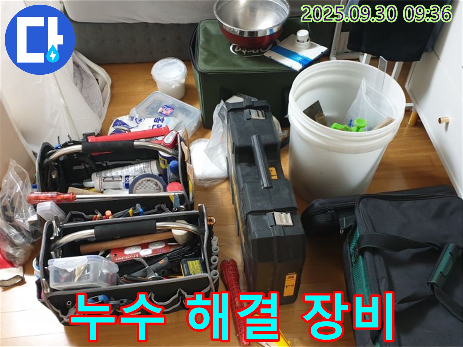 누수와의 전쟁을 위한 장비 - 다양한 누수 탐지 장비와 공구들이 준비되어 있습니다.