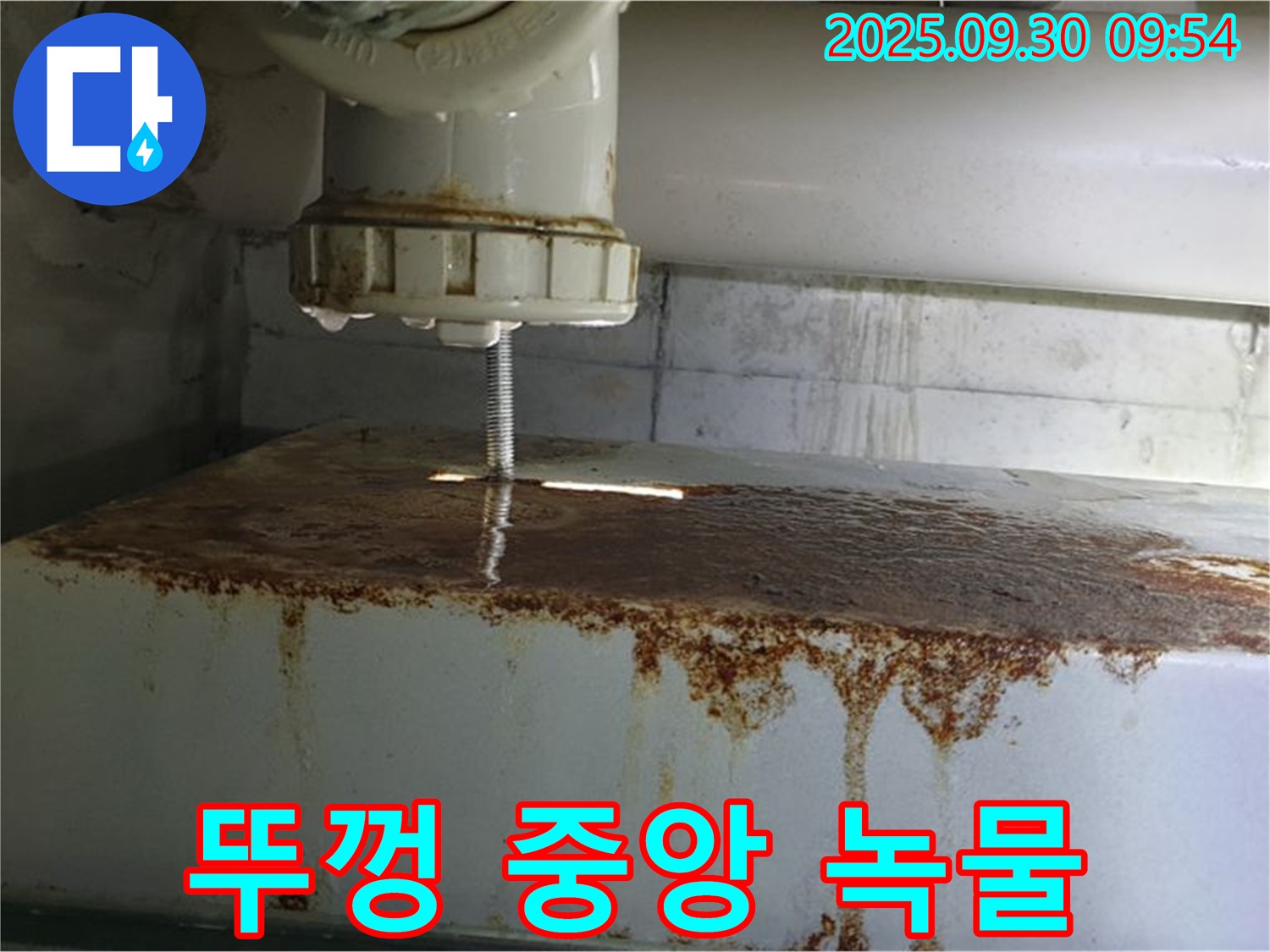물탱크 뚜껑 중앙에서 녹물과 함께 누수가 발생하는 모습 - 합리적인 견적을 제공합니다.