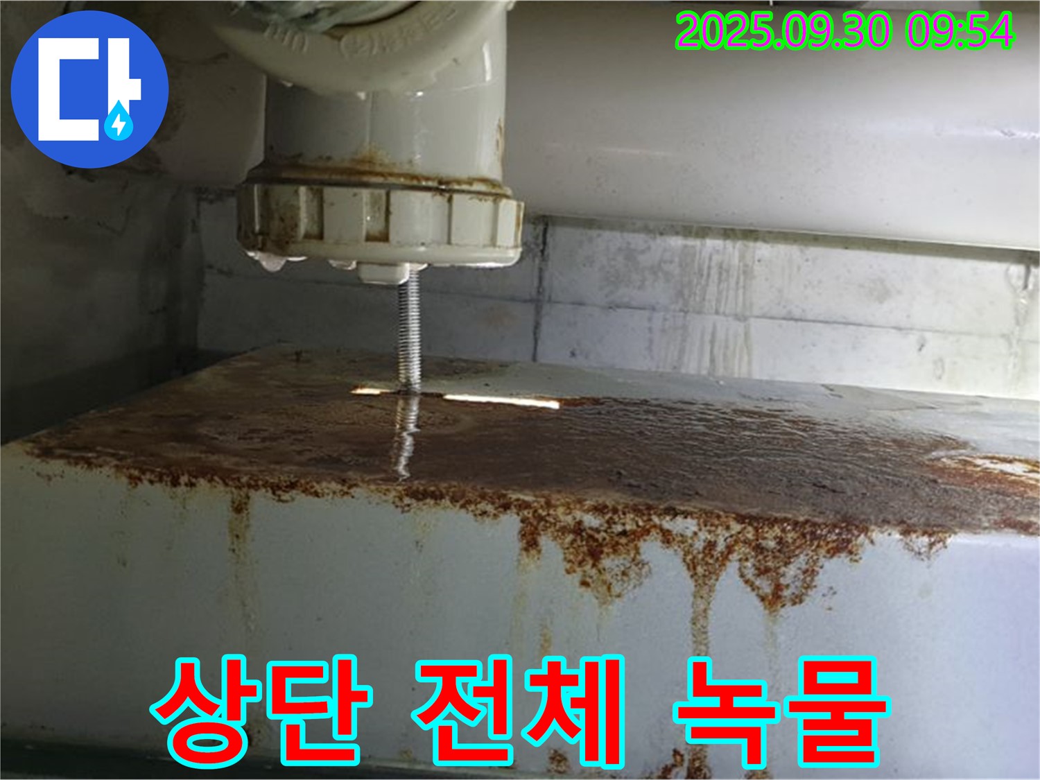 물탱크 상단 전체에서 녹물과 함께 누수가 발생하는 모습 - 합리적인 비용으로 시공합니다.