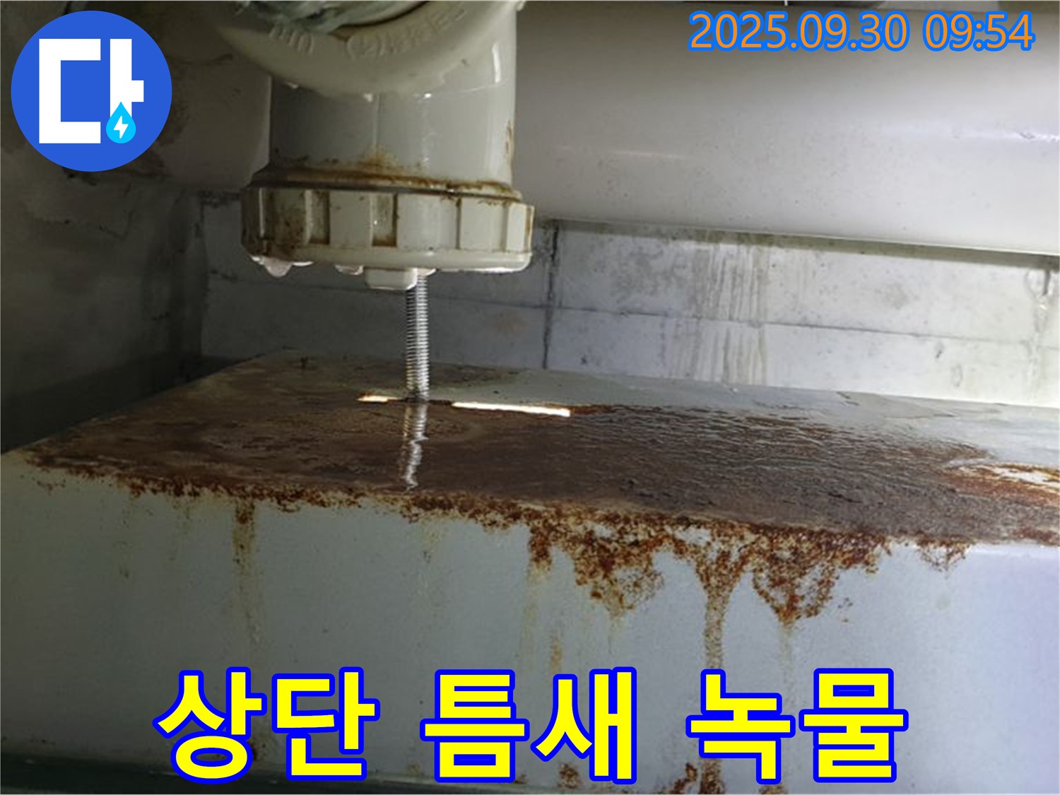 물탱크 상단 틈새에서 녹물과 함께 누수가 발생하는 모습 - 합리적인 비용으로 깨끗하게 해결해 드립니다.