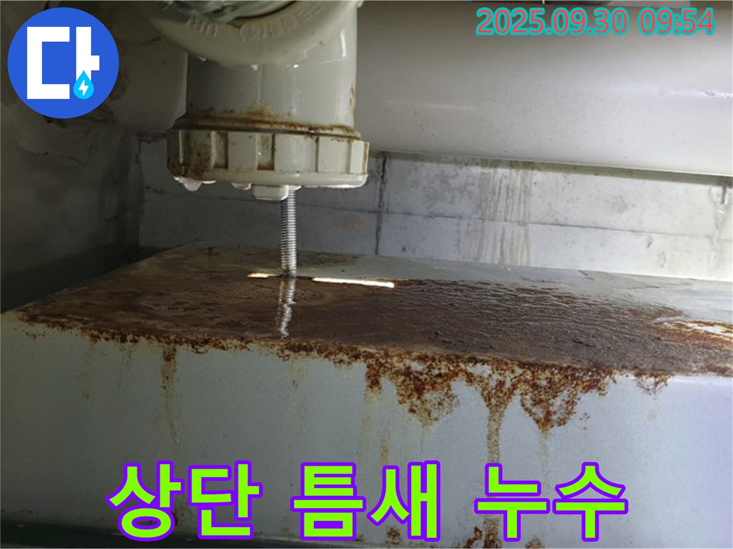 물탱크 상단 틈새에서 누수가 발생하는 모습 - 누수 전문가가 꼼꼼하게 진단합니다.