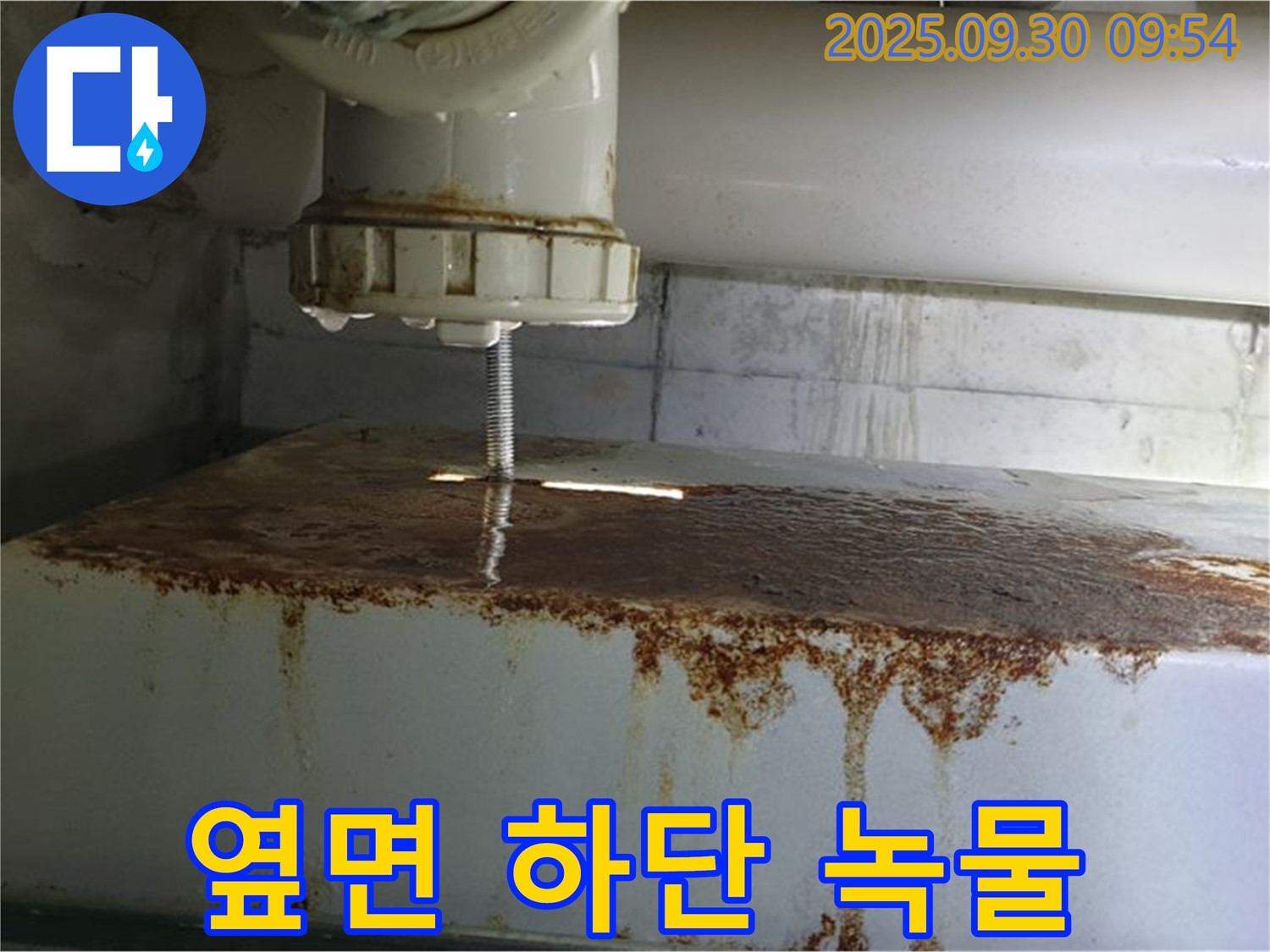 물탱크 옆면 하단에서 녹물과 함께 누수가 발생하는 모습 - 깨끗한 물을 위한 최고의 선택입니다.