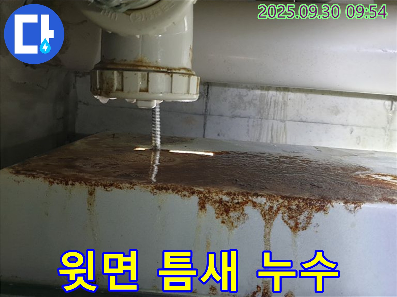 물탱크 윗면 틈새에서 누수가 발생하는 모습 - 정밀 진단 후 맞춤 해결을 제공합니다.