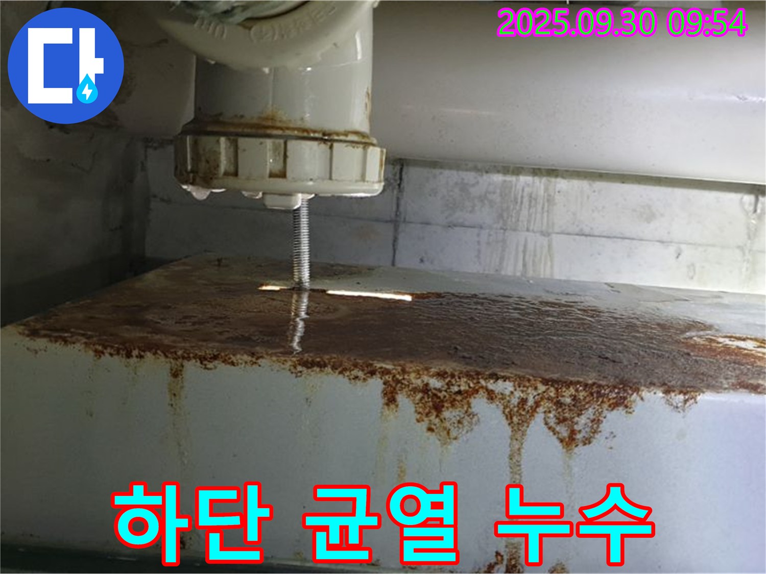 물탱크 하단 연결부에 균열이 생겨 누수가 발생하는 모습 - 합리적인 견적을 제공합니다.