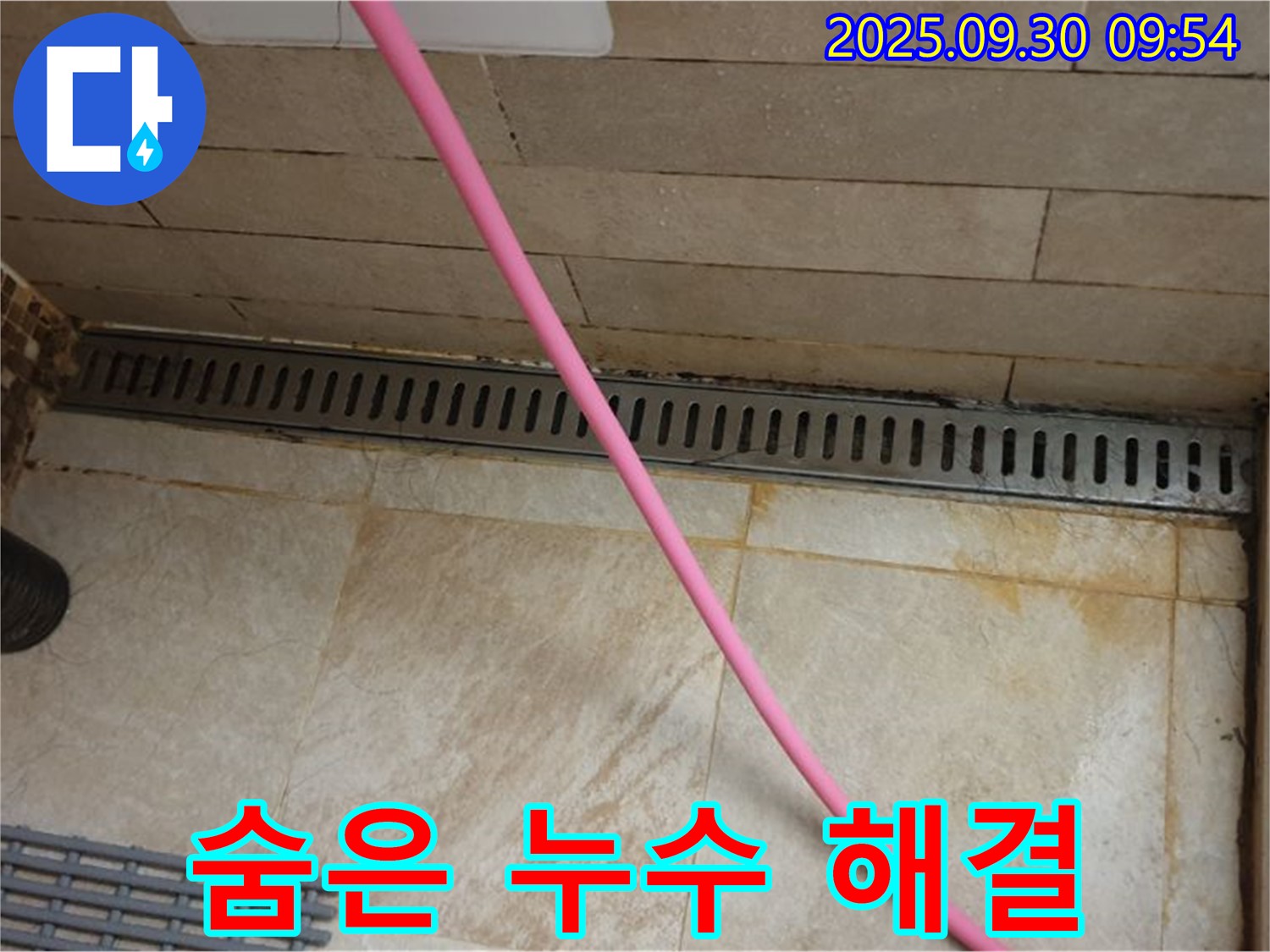 샤워실 바닥 트렌치 누수 - 첨단 장비를 사용하여 숨은 누수까지 꼼꼼하게 찾아내 해결합니다.