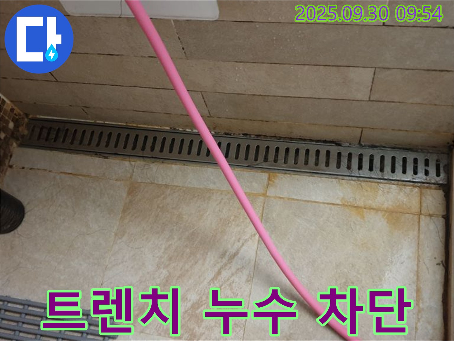 샤워실 트렌치 누수 차단 - 꼼꼼한 방수 공사로 누수 걱정 없이 사용하세요.