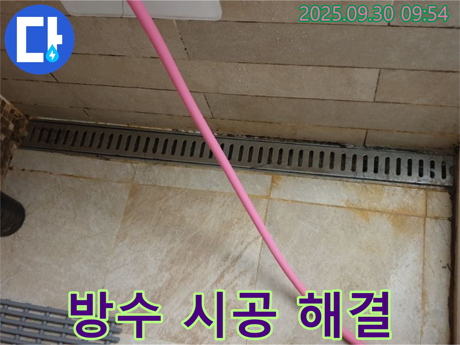 샤워실 트렌치 배수구 누수 - 완벽한 방수 시공으로 누수 문제를 확실하게 해결합니다.