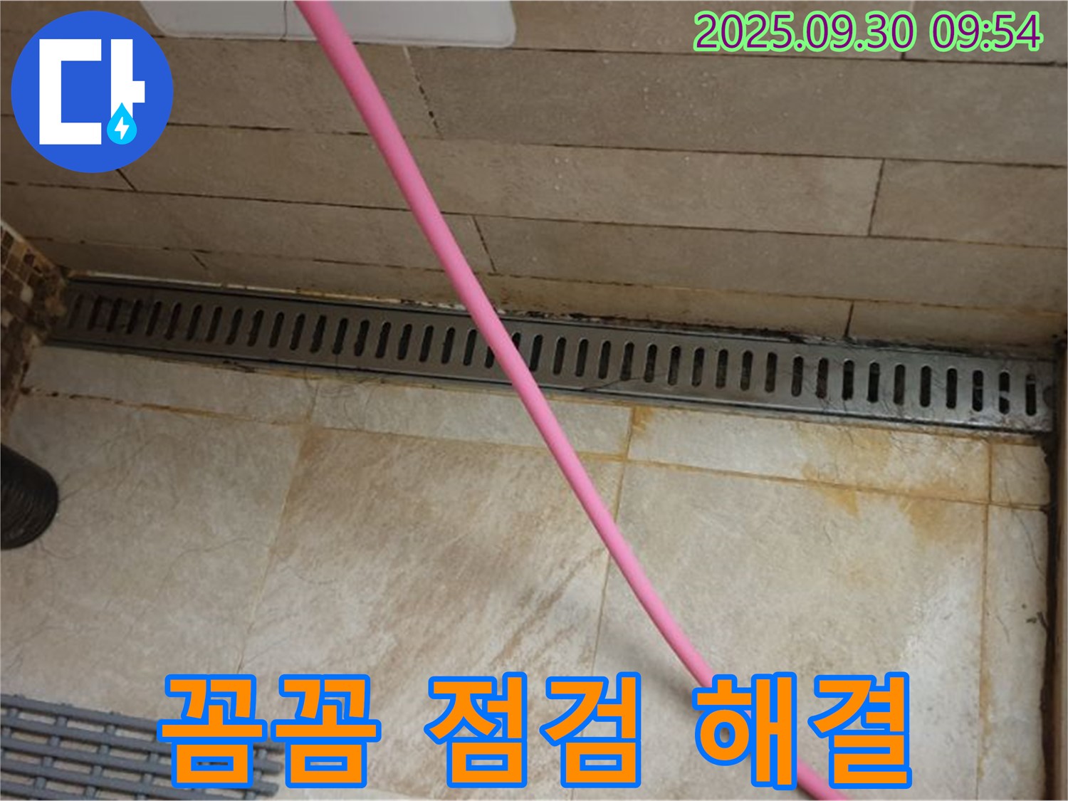 샤워실 트렌치 배수구 누수 - 전문 장비로 정확한 누수 원인을 진단하고 꼼꼼한 점검으로 완벽하게 해결합니다.