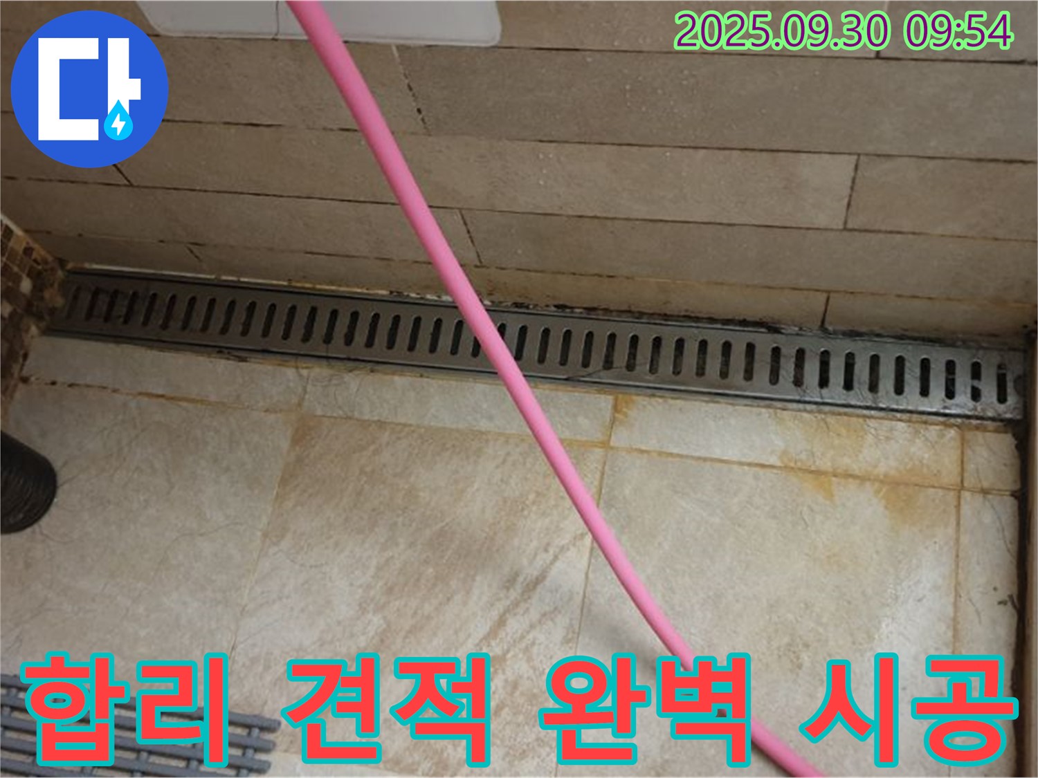 샤워실 트렌치 주변 방수 문제 - 꼼꼼한 방수 시공으로 누수 걱정 없이 안심하고 사용하시고, 합리적인 견적을 제공합니다.