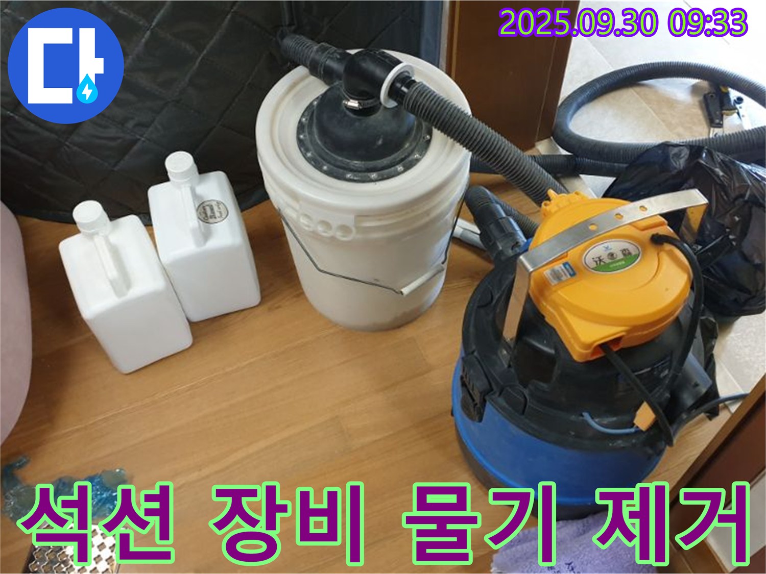 석션 장비 물기 제거 - 광적면 석우리 누수 현장에서 석션 장비로 물기를 제거하는 모습 - 곰팡이 걱정 없이 안심하세요