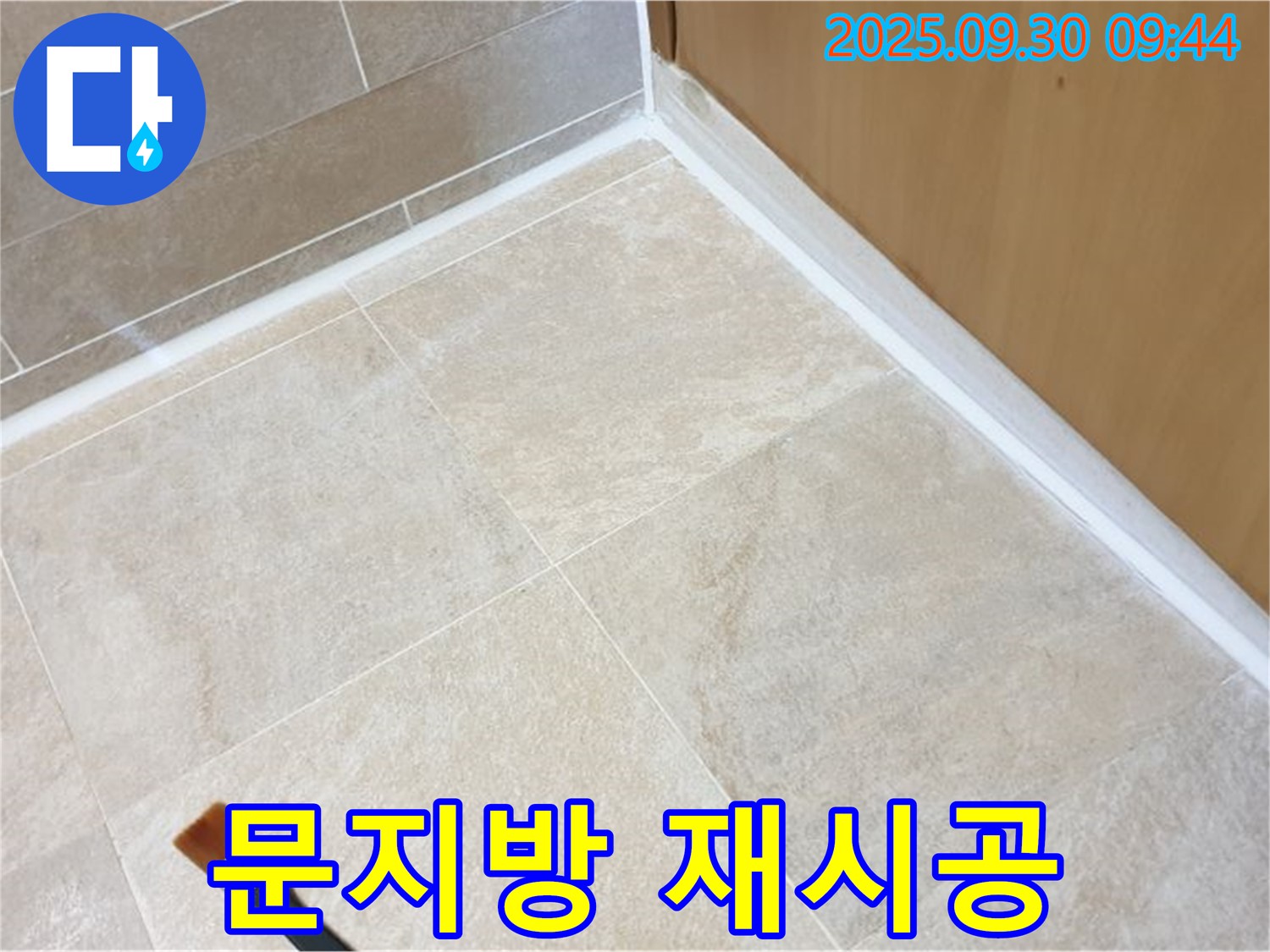 석우리 문지방 누수 문제 해결 - 실리콘 재시공으로 완벽하게 방수 처리했습니다.