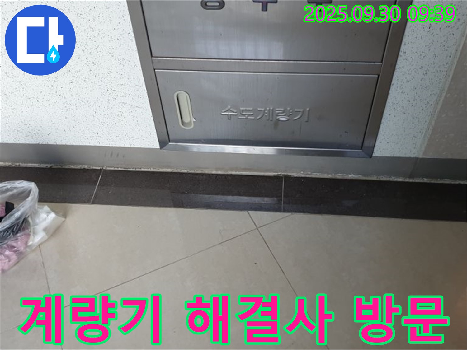 석우리 수도계량기 누수 - 양주 누수 해결사가 방문하여 문제를 해결합니다.
