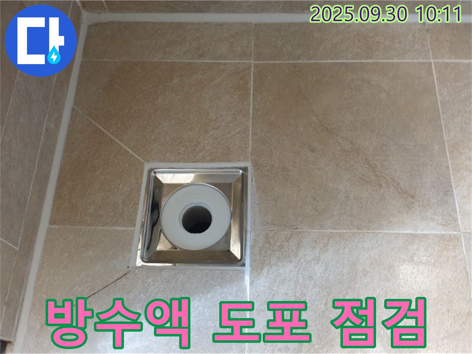 석우리 - 욕실 배수구 주변에 방수액을 꼼꼼하게 도포하고 누수 여부 꼼꼼하게 점검