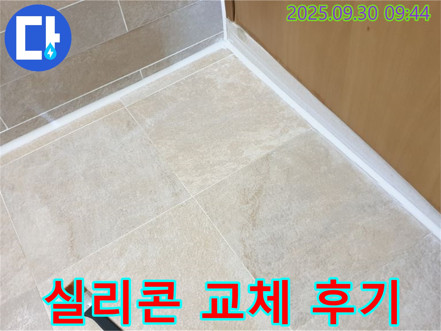 석우리 욕실 실리콘 교체 - 곰팡이 제거 및 방지 시공으로 깨끗하고 쾌적한 욕실 완성!