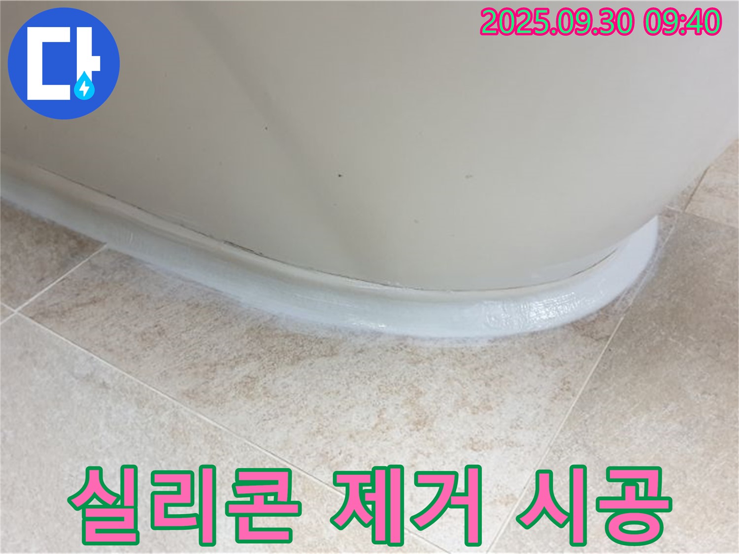 석우리 욕조 누수 해결 - 실리콘 덧방 시공은 이제 그만!