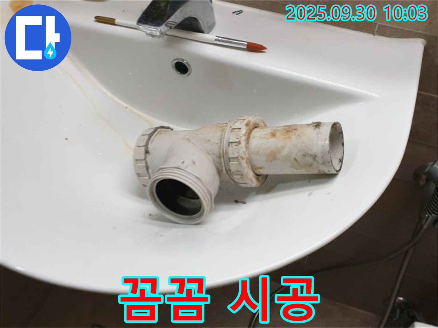 세면대 P트랩 누수 꼼꼼 시공 - 완벽한 시공과 A/S, 광적면 누수