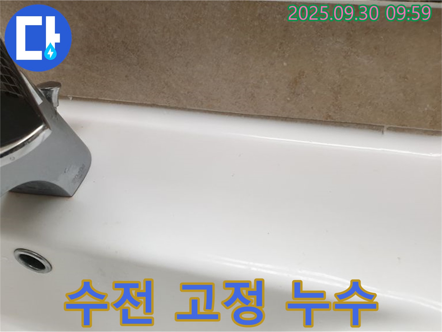 세면대 수전 고정 누수 - 재고정 및 실리콘