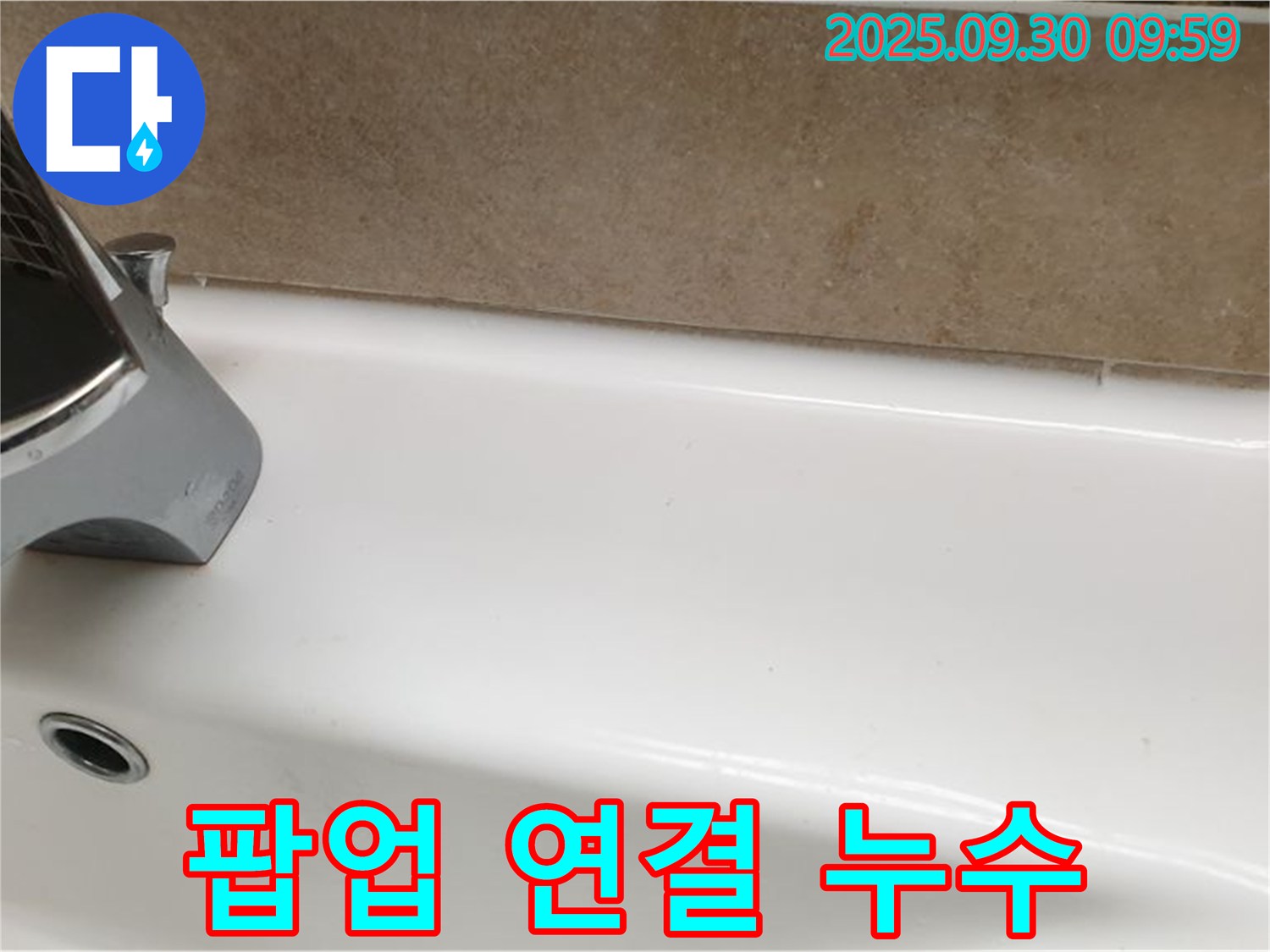 세면대 팝업 연결 누수 - 팝업 연결 부위의 누수를 간단한 수리로 해결했습니다.