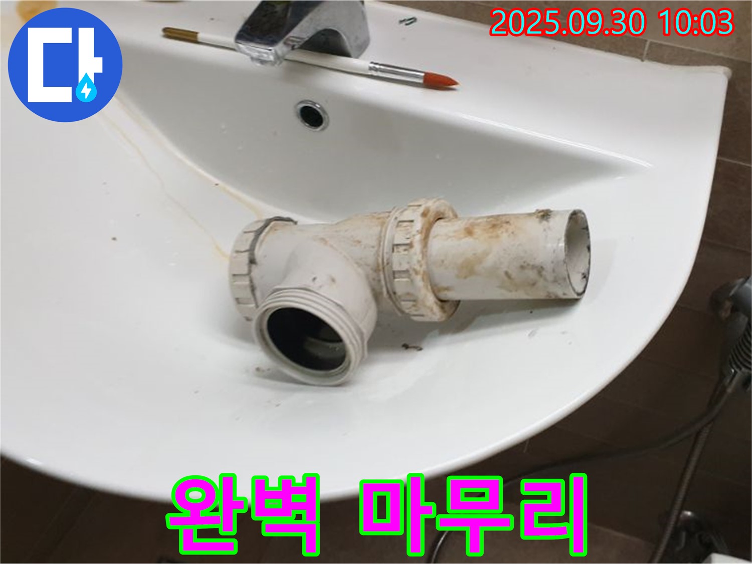 세면대 폽업 누수 완벽 마무리 - 꼼꼼한 실리콘 마감, 양주 광적면 누수