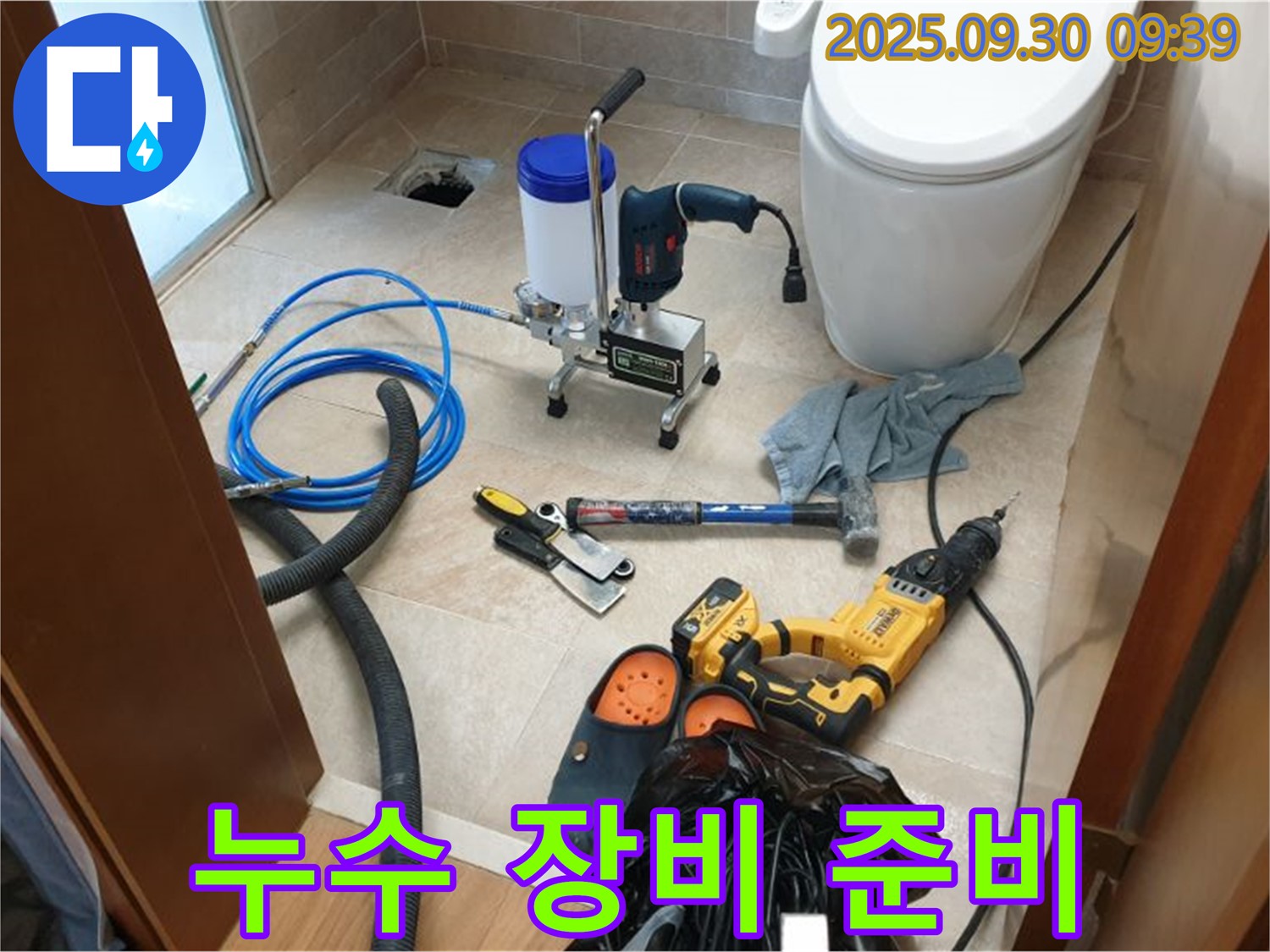 양주 광적 석우리 누수 - 완벽한 누수 해결을 위한 장비 준비 모습입니다.