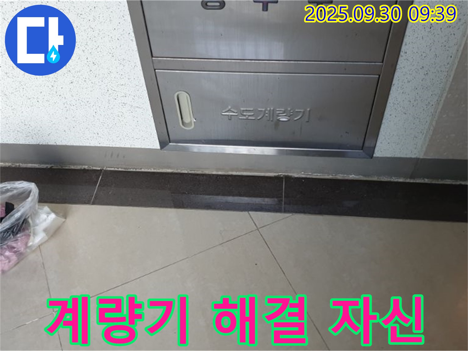양주 광적면 석우리 370-1 - 수도계량기 누수, 누수 해결에 대한 자신감을 보여줍니다.