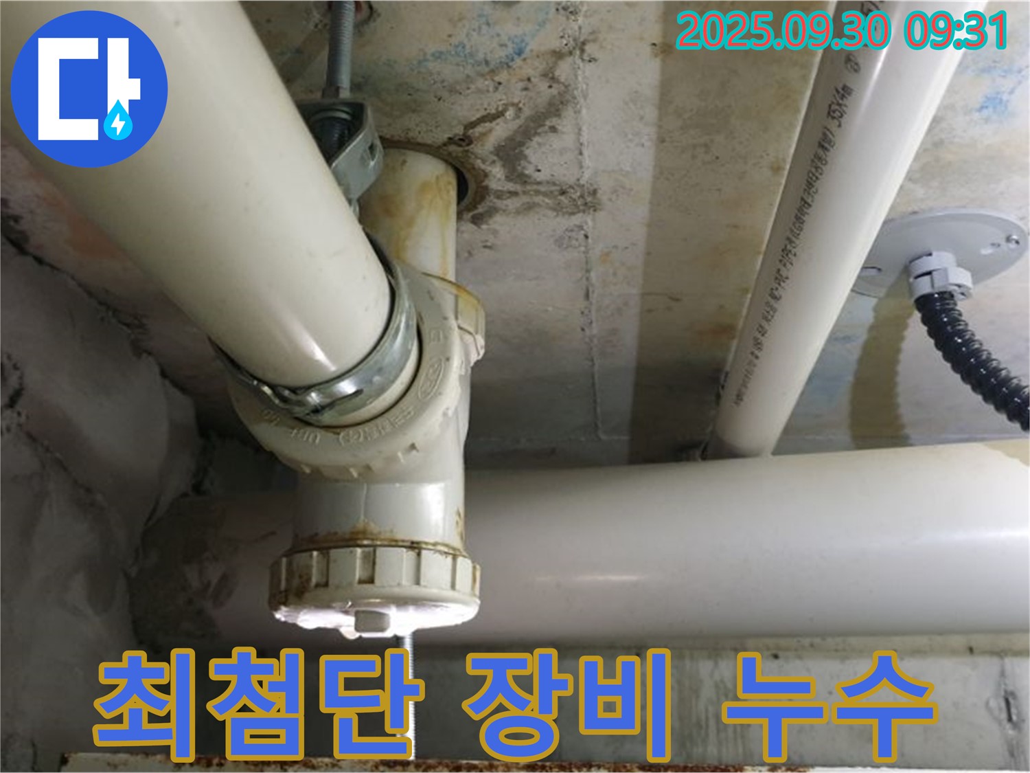 양주 광적면 석우리 PVC 배관 누수 - 최첨단 장비로 누수 지점을 정확하게 찾아 해결했습니다.