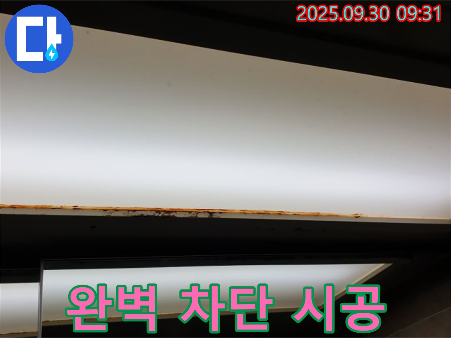 양주 광적면 석우리 누수 - 형광등 누수! 완벽 차단 안심 시공