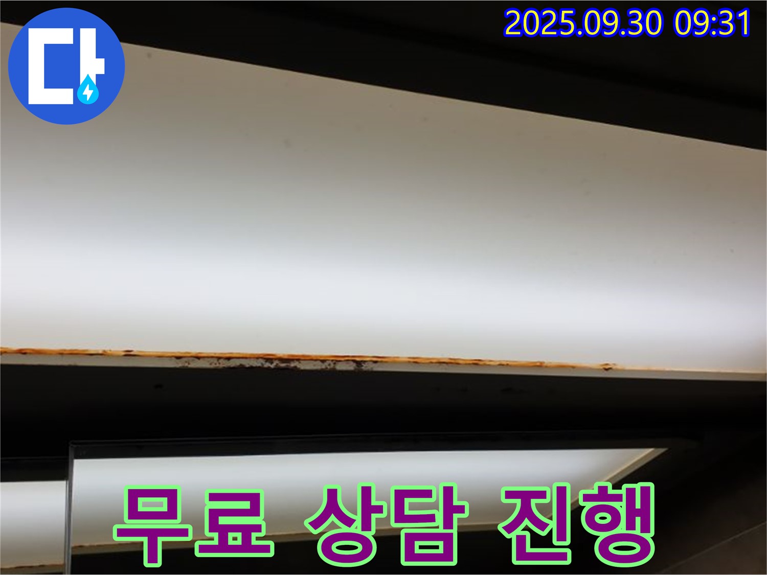 양주 광적면 석우리 누수 - 형광등 부식! 무료 상담 진행 중