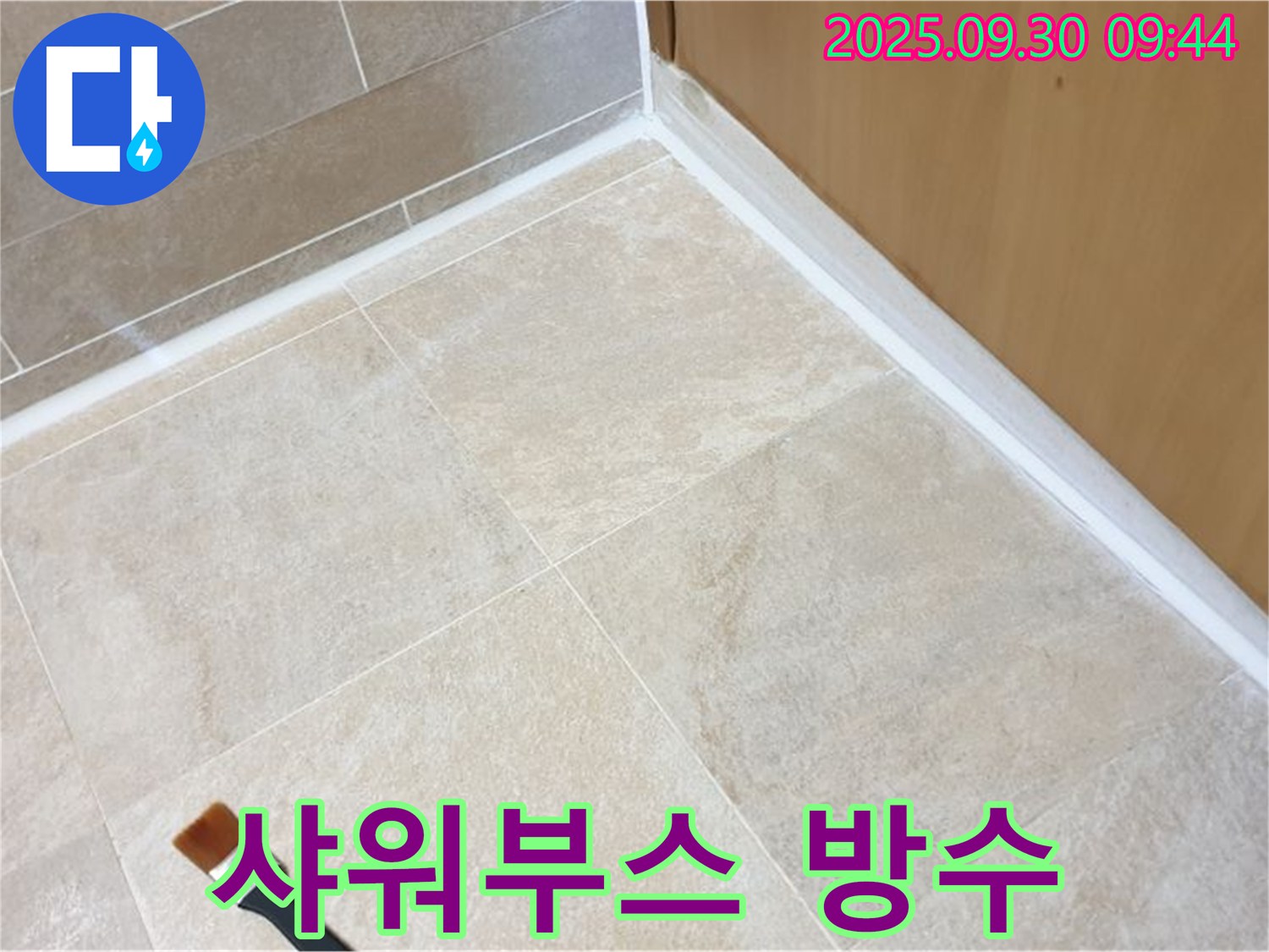 양주 광적면 석우리 샤워부스 누수 문제 해결 - 실리콘 방수로 완벽 차단!