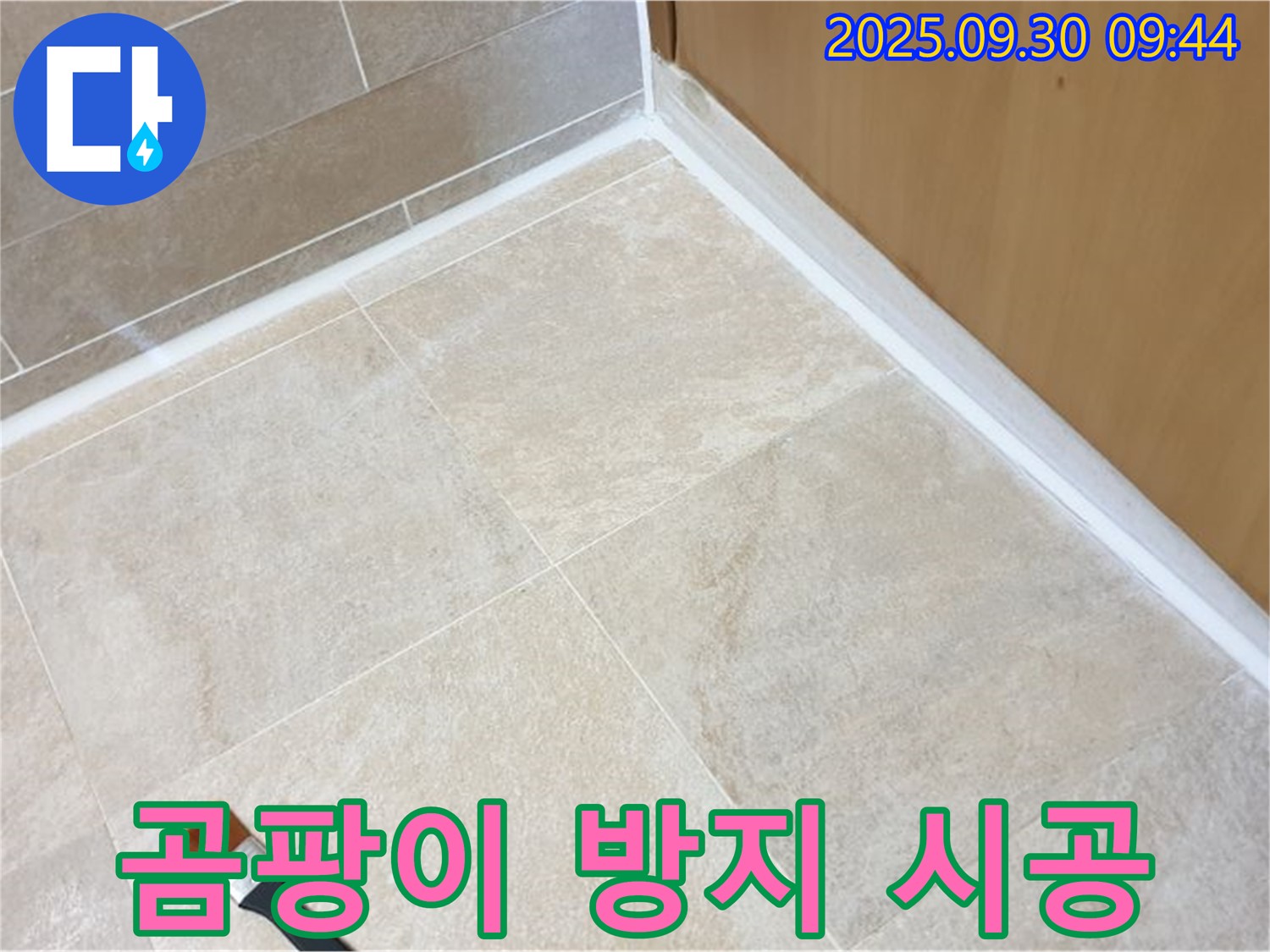 양주 광적면 석우리 욕실 곰팡이 방지 실리콘 시공 - 곰팡이 걱정 없이 깨끗한 욕실을 유지하세요!