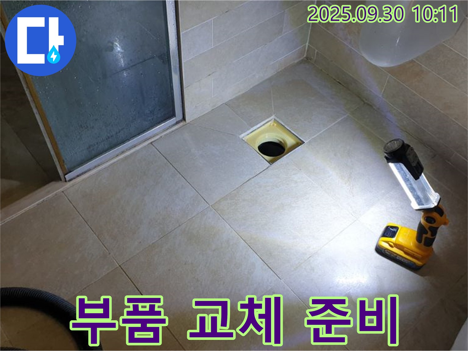 양주 광적면 석우리 욕실 배수구 누수 - 새 부품으로 교체 준비 완료