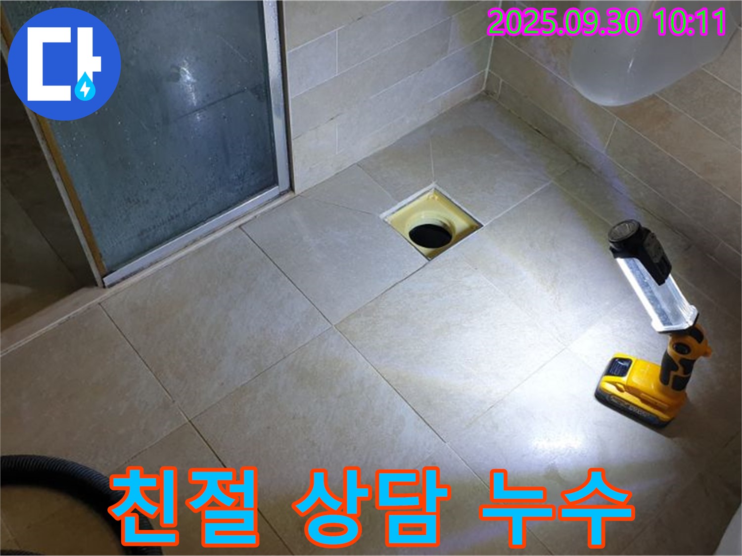 양주 광적면 석우리 욕실 하수구 누수 - 친절한 상담과 확실한 누수 해결