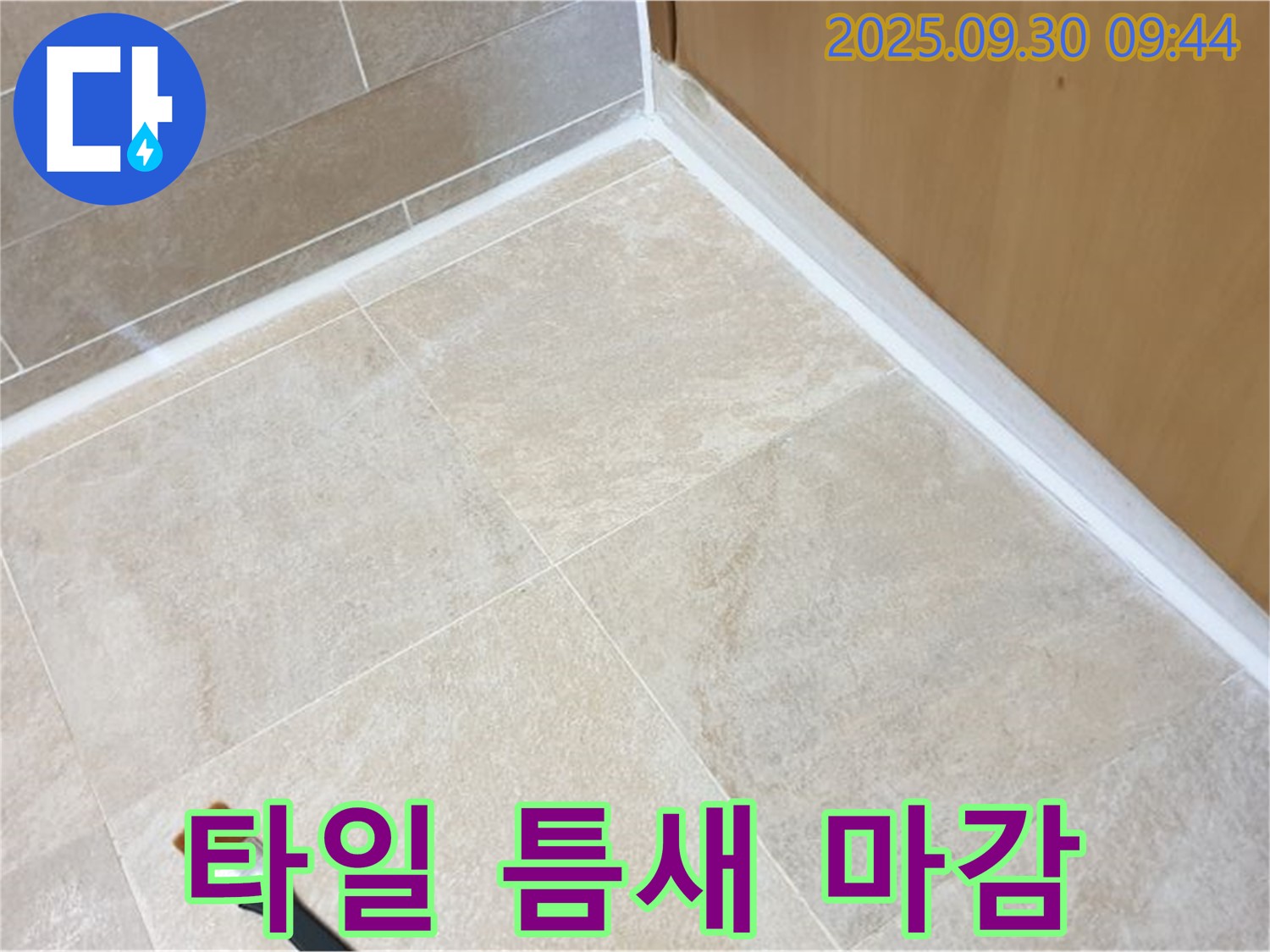 양주 광적면 석우리 타일 틈새 누수 방지 실리콘 마감 - 꼼꼼한 시공으로 누수 걱정 해결!