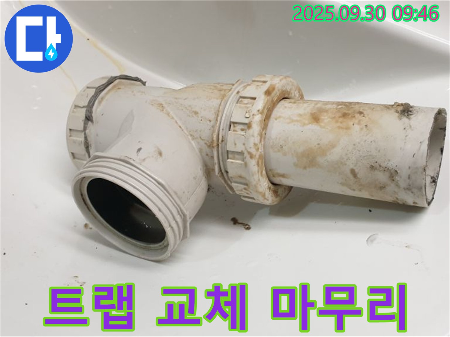 양주 광적면 석우리에서 세면대 배수 트랩 누수를 완벽하게 교체하고 꼼꼼하게 마무리했습니다.