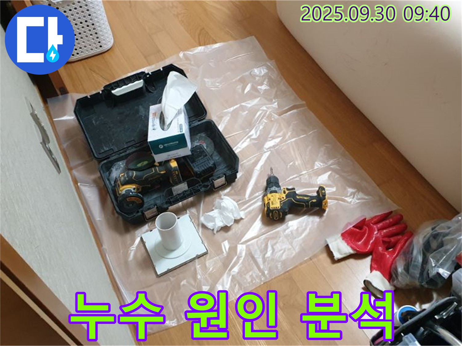 양주시 광적면 누수 - 드릴 작업과 함께 정확한 누수 원인 분석!