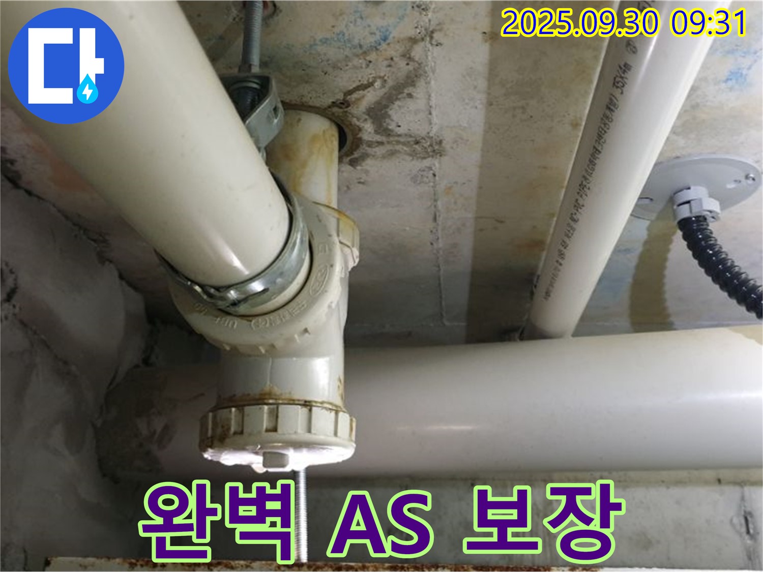 양주시 광적면 석우리 PVC 배관 누수 - 시공 후 완벽한 A/S를 보장하여 고객님의 만족도를 높입니다.