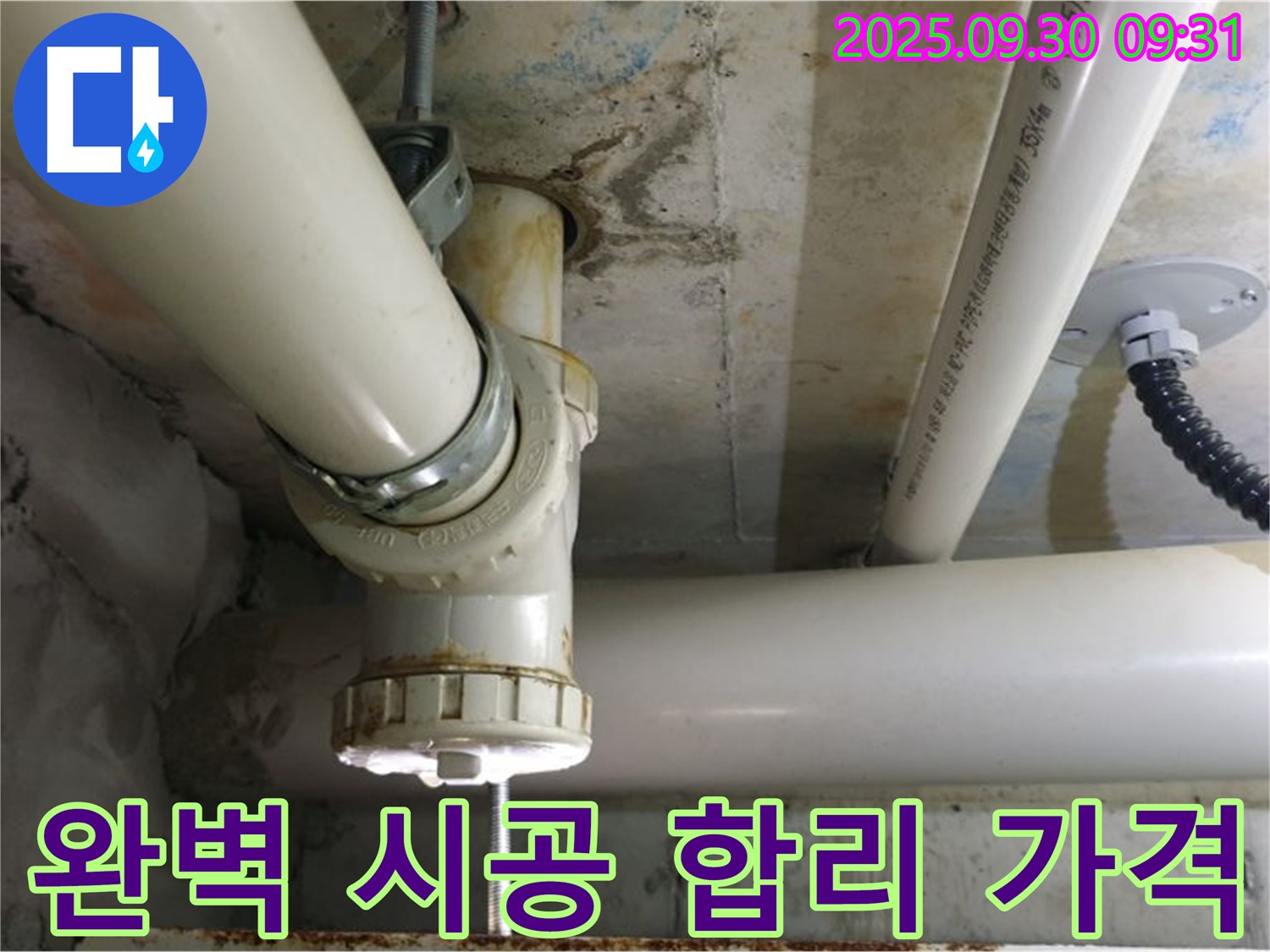 양주시 광적면 석우리 PVC 배관 누수 - 완벽한 시공과 합리적인 가격으로 고객님의 부담을 덜어드립니다.