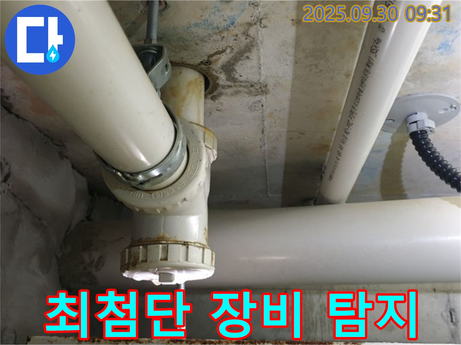 양주시 광적면 석우리 PVC 배관 누수 - 최첨단 장비를 사용하여 누수 지점을 정확하게 찾아냅니다.