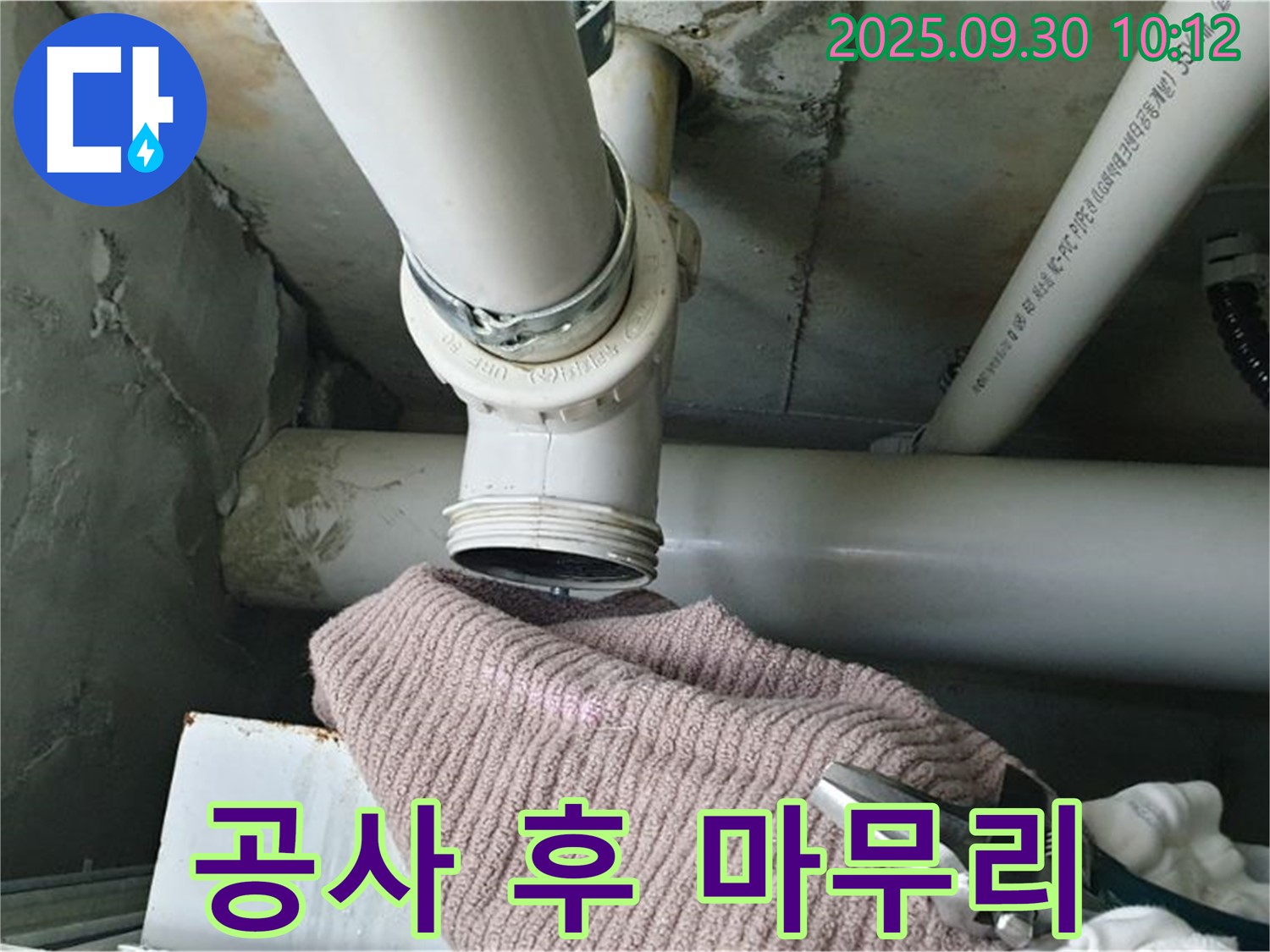 양주시 광적면 석우리 누수 - 누수 공사 후 완벽한 마무리 작업