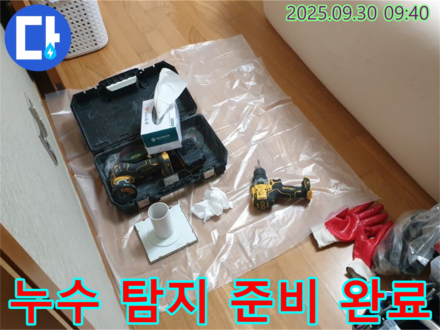 양주시 광적면 석우리 누수 - 누수 탐지를 위한 완벽한 준비!