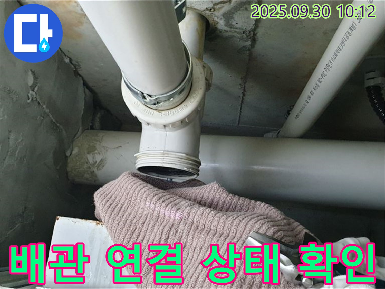 양주시 광적면 석우리 누수 - 배관 연결 상태를 꼼꼼하게 확인