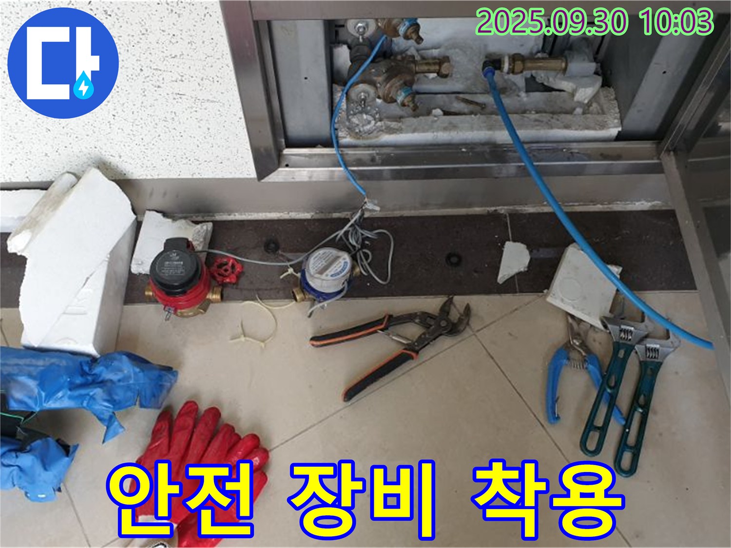 양주시 광적면 석우리 - 누수 수리 작업을 위한 안전 장비 착용 - 안전하게 작업하기 위한 필수 과정입니다.