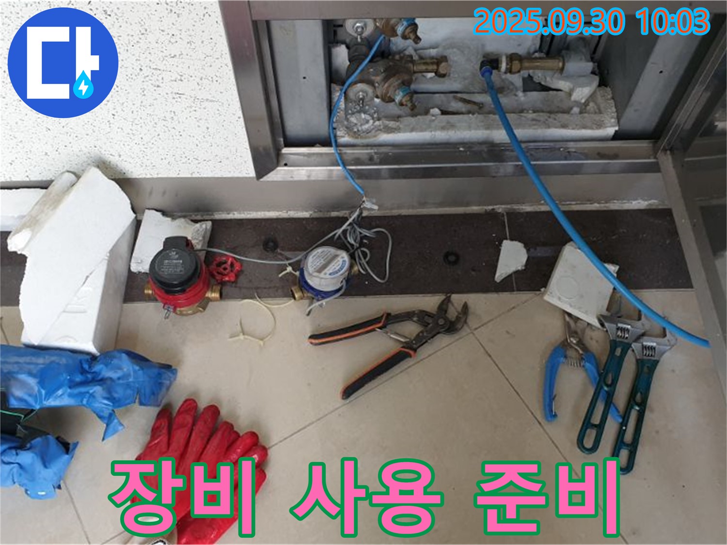 양주시 광적면 석우리 - 누수 진단 장비 사용 준비 과정, 정확한 진단을 위해 최선을 다합니다.
