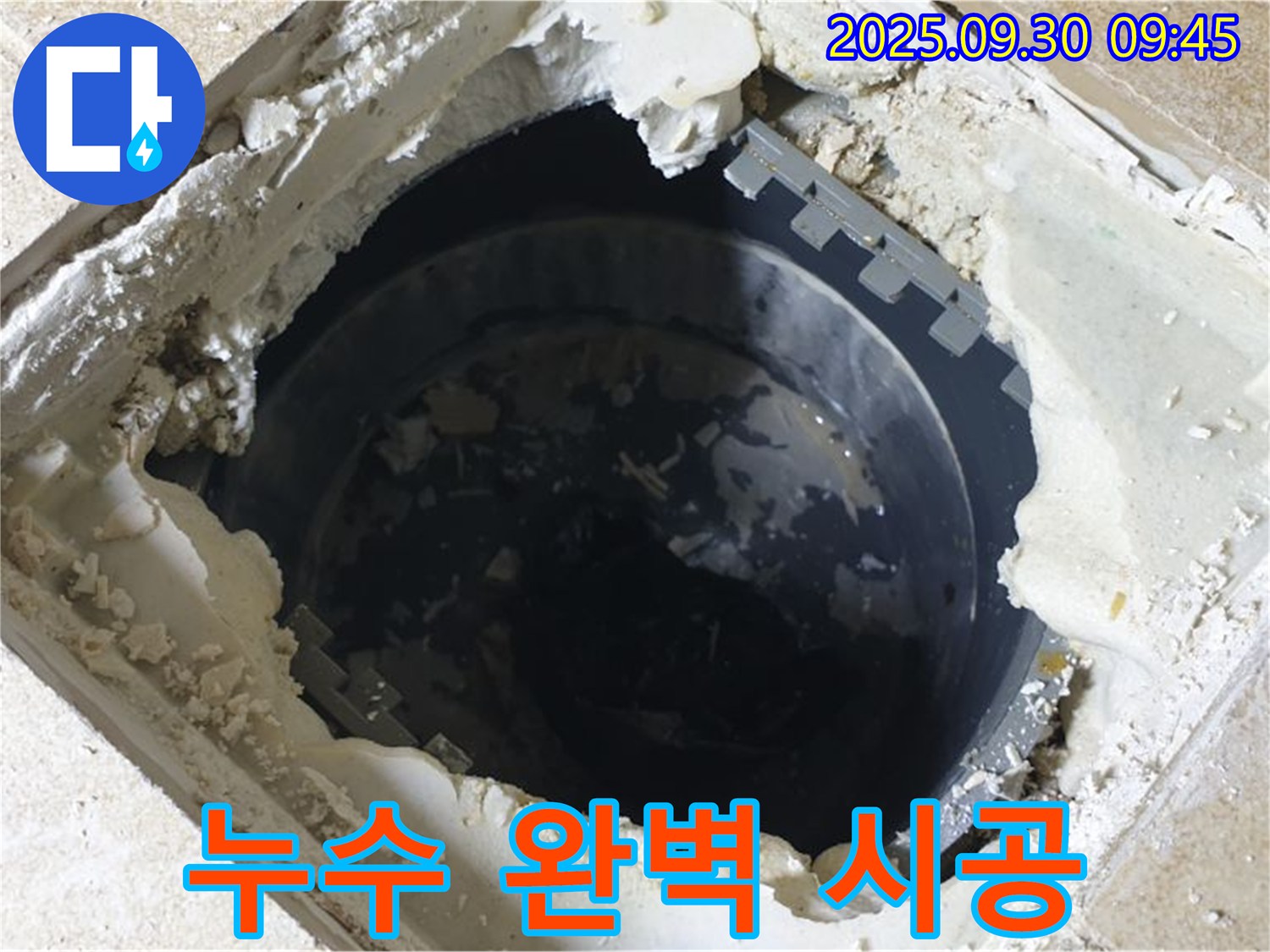 양주시 광적면 석우리 누수 - 하수 배관 내부 누수 - 완벽 시공으로 누수 걱정 끝!