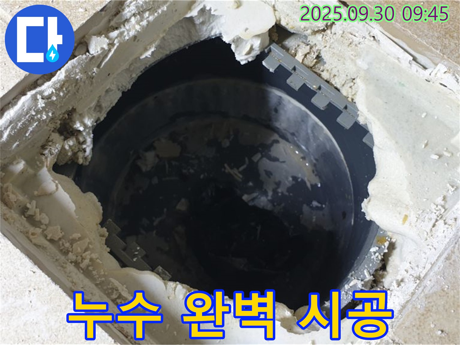 양주시 광적면 석우리 누수 - 하수 배관 누수 - 완벽 시공으로 누수 걱정 끝!