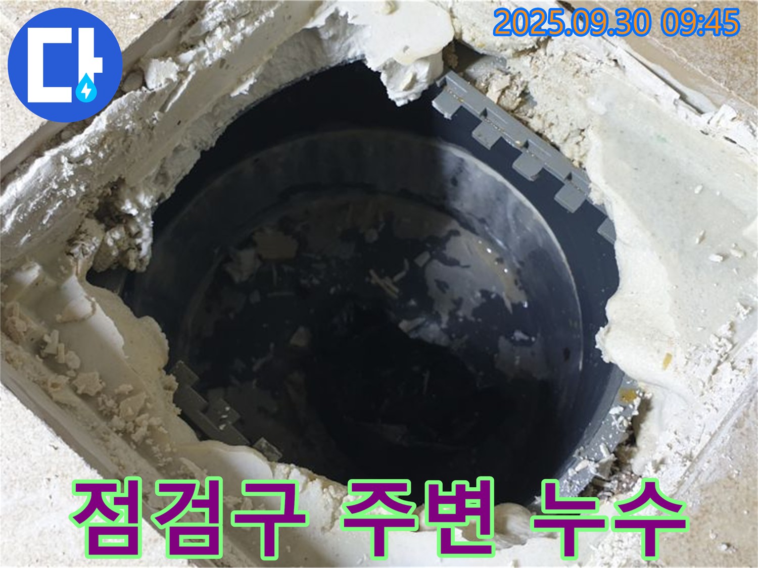 양주시 광적면 석우리 누수 - 하수 점검구 주변 누수 - 꼼꼼한 점검으로 문제 해결!