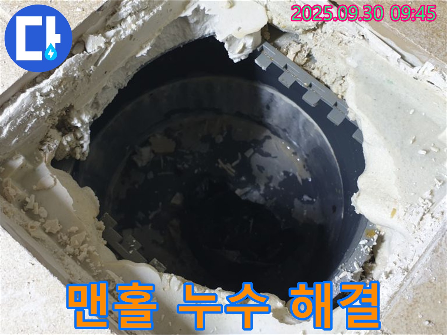 양주시 광적면 석우리 누수 - 하수구 맨홀 누수 해결 - 꼼꼼한 시공으로 완벽하게!