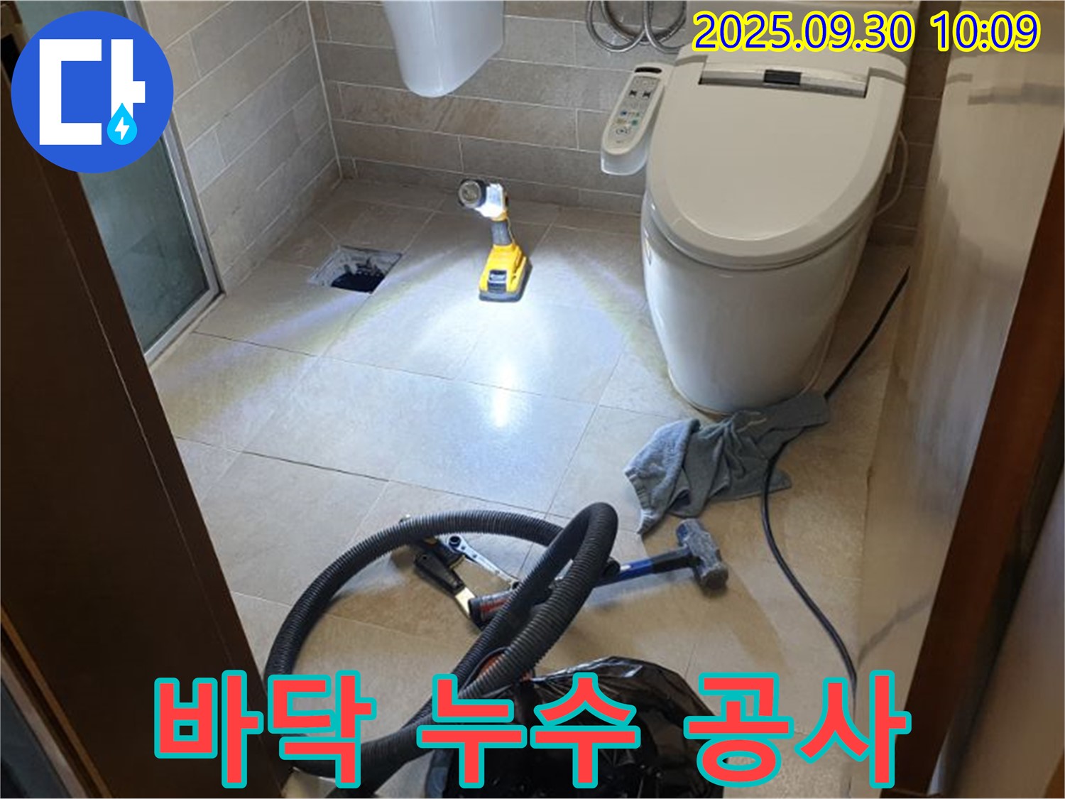 양주시 광적면 석우리 누수 - 화장실 바닥 누수 해결을 위한 공사