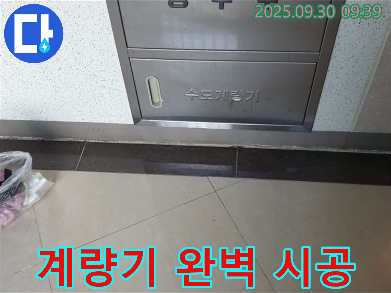 양주시 광적면 석우리 - 수도계량기 누수, 완벽한 시공과 확실한 A/S를 약속드립니다.