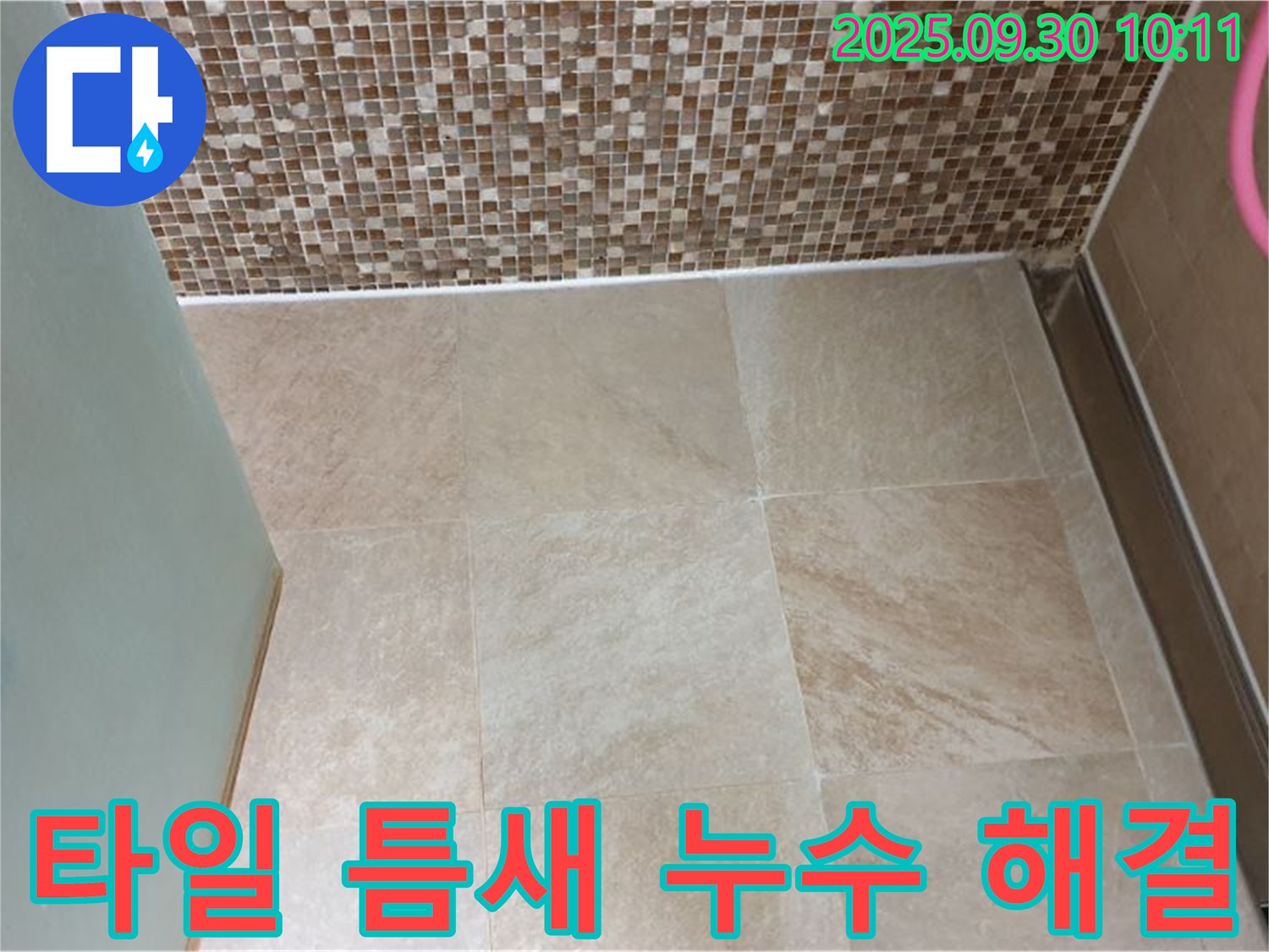 양주시 광적면 석우리 - 욕실 벽과 바닥 타일 틈새 누수 - 깔끔하게 해결 - 완벽한 마감으로 쾌적한 욕실을!